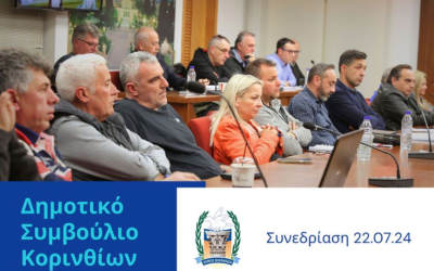 Ποιες  σημαντικές αποφάσεις ελήφθησαν στην τελευταία συνεδρίαση του Δ.Σ. Κορινθίων